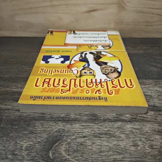 การให้คำปรึกษา Counseling - นฤมล สุ่นสวัสดิ์ รูปที่ 4
