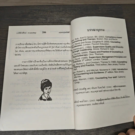 การให้คำปรึกษา Counseling - นฤมล สุ่นสวัสดิ์ รูปที่ 9