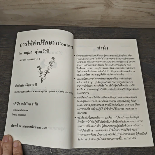 การให้คำปรึกษา Counseling - นฤมล สุ่นสวัสดิ์ รูปที่ 6