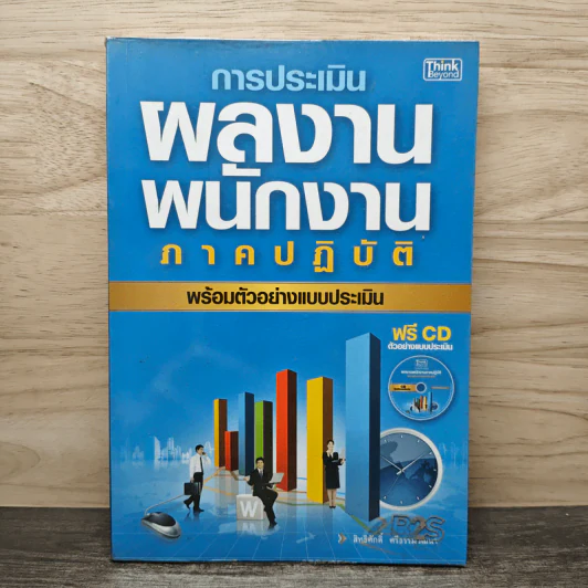 การประเมินผลงานพนักงานภาคปฏิบัติ พร้อมตัวอย่างแบบประเมิน - สิทธิศักดิ์ ศรีธรรมวัฒนา รูปที่ 1