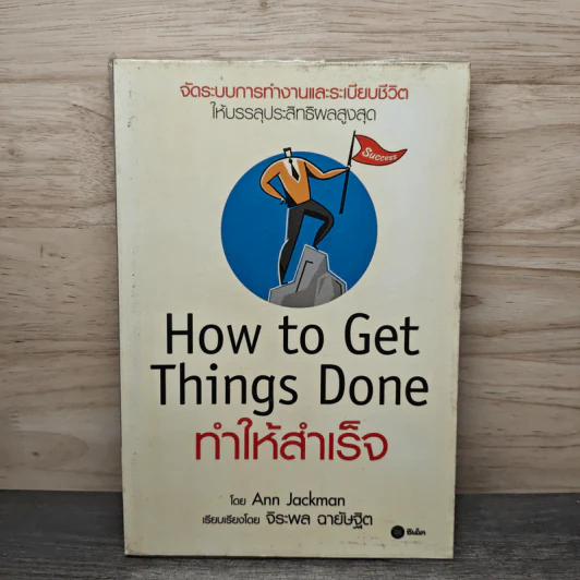 How To Get Things Done ทำให้สำเร็จ - Ann Jackman, จิระพล ฉายัษฐิต รูปที่ 1