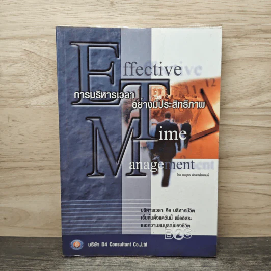 Effective Time Management การบริหารเวลาอย่างมีประสิทธิภาพ - ยงยุทธ พีรพงศ์พิพัฒน์ รูปที่ 1