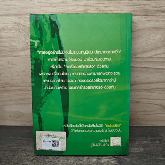 ความจริงที่ทำให้รวย - เอกราช จันทร์ดอน รูปที่ 5