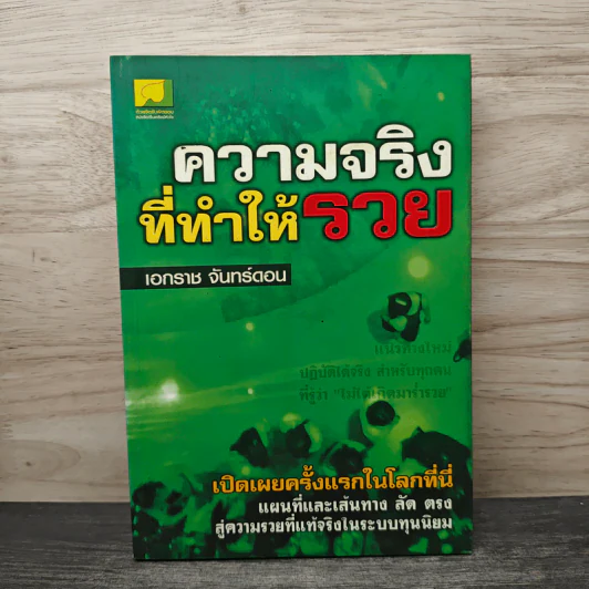 ความจริงที่ทำให้รวย - เอกราช จันทร์ดอน รูปที่ 1