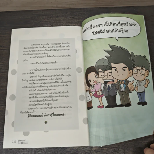 รู้ก่อนตอนนี้ดีกว่ารู้งี้ตอนหลัง - ธเนศ ลีลาภรณ์ รูปที่ 10