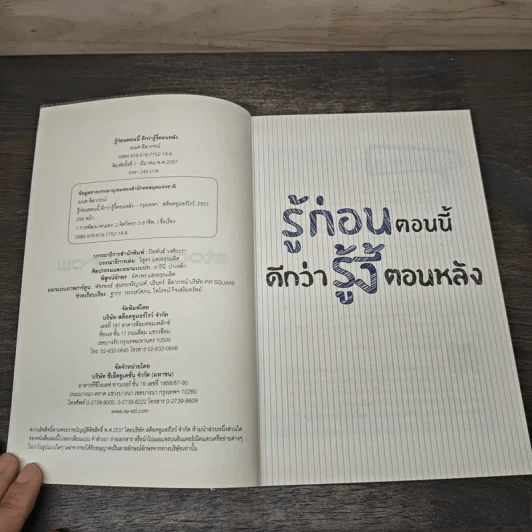 รู้ก่อนตอนนี้ดีกว่ารู้งี้ตอนหลัง - ธเนศ ลีลาภรณ์ รูปที่ 6