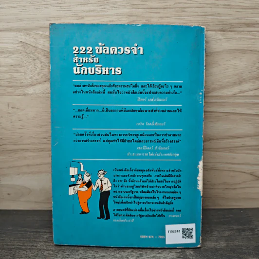 222 ข้อควรจำ สำหรับนักบริหาร - ซี. นอร์ทโคท พาร์กินสัน, เอ็ม.เค. รัสตอมจิ รูปที่ 5