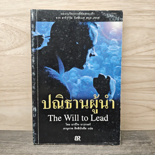 ปณิธานผู้นำ The Will to Lead - มาร์วิน บาวเวอร์, อานุภาพ อิทธิบันลือ รูปที่ 1