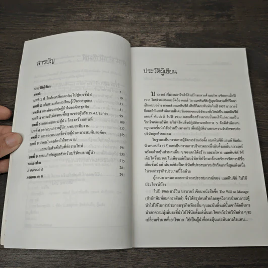 ปณิธานผู้นำ The Will to Lead - มาร์วิน บาวเวอร์, อานุภาพ อิทธิบันลือ รูปที่ 7