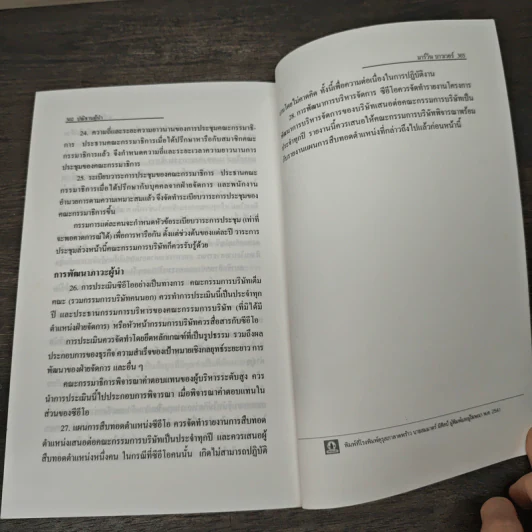 ปณิธานผู้นำ The Will to Lead - มาร์วิน บาวเวอร์, อานุภาพ อิทธิบันลือ รูปที่ 9