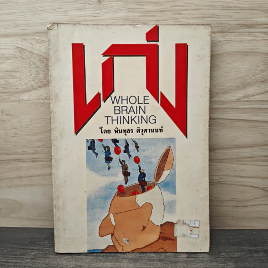เก่ง Whole Brain Thinking - พินทุสร ติวุตานนท์ รูปที่ 1