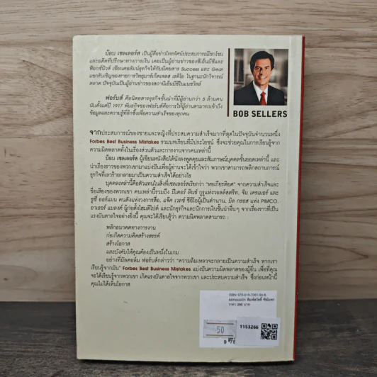 ล้มแล้วรวย Forbes Best Business Mistakes - บ๊อบ เซลเลอร์ส รูปที่ 5