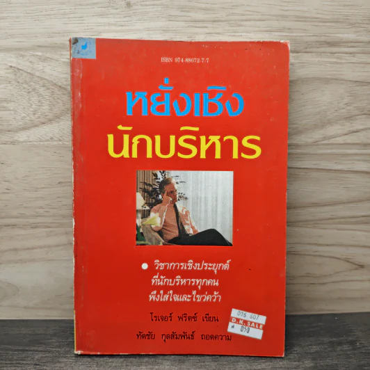 หยั่งเชิง นักบริหาร - โรเจอร์ ฟริตซ์, ทัดชัย กุลสัมพันธ์ รูปที่ 1