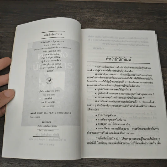 หยั่งเชิง นักบริหาร - โรเจอร์ ฟริตซ์, ทัดชัย กุลสัมพันธ์ รูปที่ 6