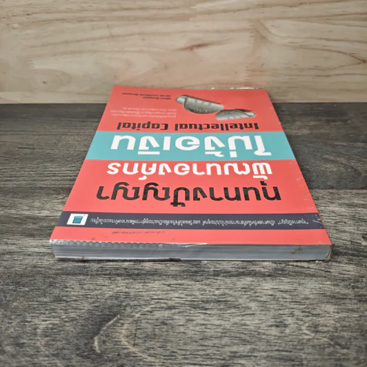 ทุนทางปัญญา พัฒนาองค์กร ไม่ง้อเงิน Intellectual Capital - นิพัฒน์ ชัยวรมุขกุล รูปที่ 4