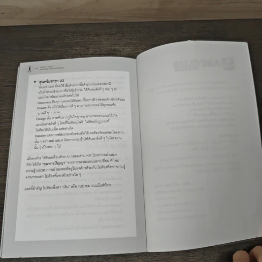 ทุนทางปัญญา พัฒนาองค์กร ไม่ง้อเงิน Intellectual Capital - นิพัฒน์ ชัยวรมุขกุล รูปที่ 9