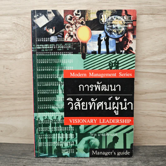 การพัฒนาวิสัยทัศน์ผู้นำ - วีรวุธ มาฆะศิรานนท์ รูปที่ 1