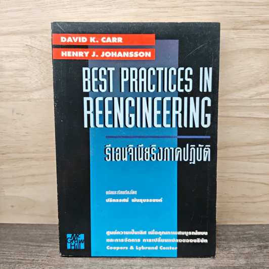 Best Practices In Reengineering รีเอนจิเนียริงภาคปฏิบัติ รูปที่ 1