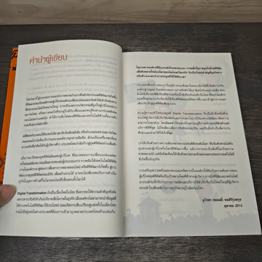 Digital Transformation พลิกโอกาสธุรกิจด้วยดิจิทัล - อุไรพร ชลสิริรุ่งสกุล รูปที่ 8