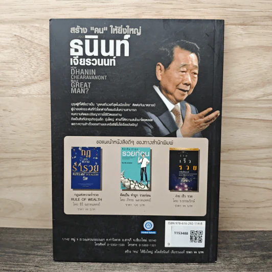 สร้าง"คน"ให้ยิ่งใหญ่ สไตล์ ธนินท์ เจียรวนนท์ รูปที่ 5