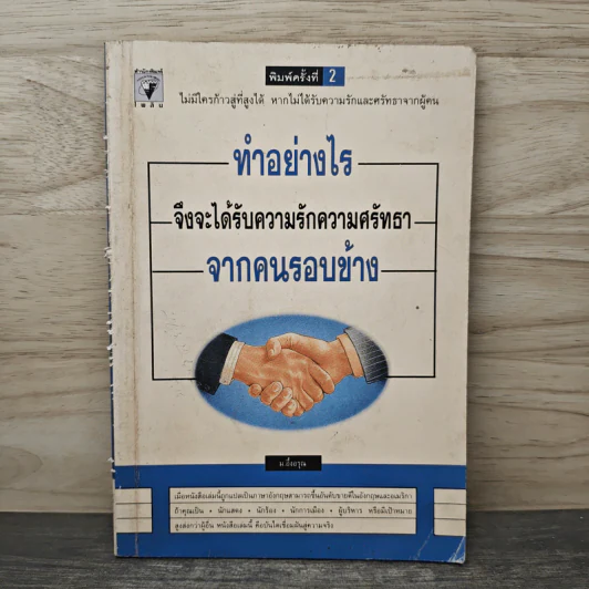 ทำอย่างไรจึงจะได้รับความรักความศรัทธาจากคนรอบข้าง - ม.อึ้งอรุณ รูปที่ 1