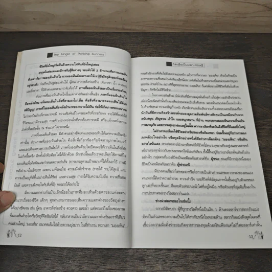 คิดเพื่อเป็นมหาเศรษฐี - Dr.David J. Schwartz รูปที่ 7