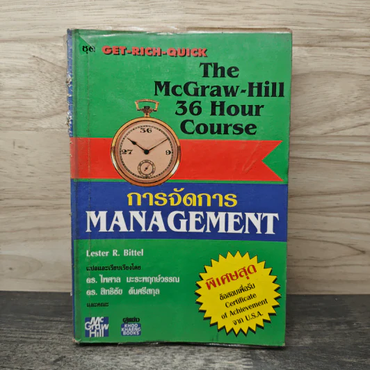The McGraw-Hill 36 Hour Course การจัดการ Management - ดร.ไพศาล มะระพฤกษ์วรรณ, ดร.สิทธิชัย ดันศรีสกุล รูปที่ 1