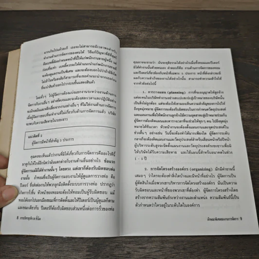 The McGraw-Hill 36 Hour Course การจัดการ Management - ดร.ไพศาล มะระพฤกษ์วรรณ, ดร.สิทธิชัย ดันศรีสกุล รูปที่ 9