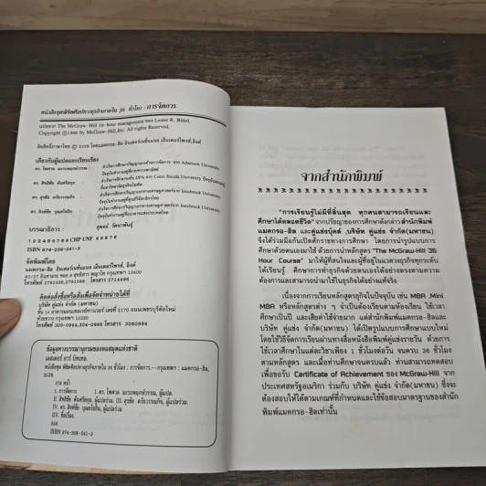 The McGraw-Hill 36 Hour Course การจัดการ Management - ดร.ไพศาล มะระพฤกษ์วรรณ, ดร.สิทธิชัย ดันศรีสกุล รูปที่ 6