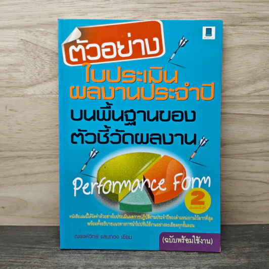 ตัวอย่างใบประเมินผลงานประจำปีบนพื้นฐานของตัวชี้วัดผลงาน - ณรงค์วิทย์ แสนทอง รูปที่ 1