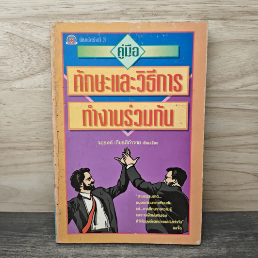 คู่มือทักษะและวิธีการทำงานร่วมกัน - จตุรงค์ เกียติกำจาย รูปที่ 1