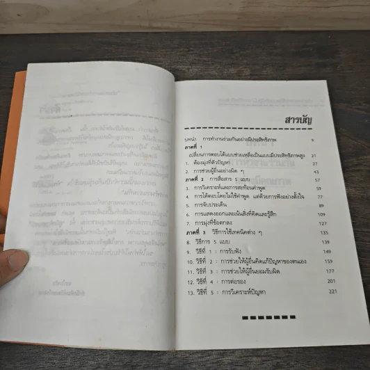 คู่มือทักษะและวิธีการทำงานร่วมกัน - จตุรงค์ เกียติกำจาย รูปที่ 7