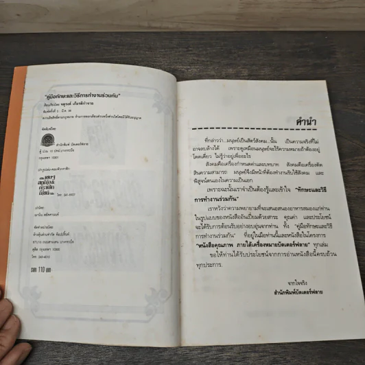 คู่มือทักษะและวิธีการทำงานร่วมกัน - จตุรงค์ เกียติกำจาย รูปที่ 6