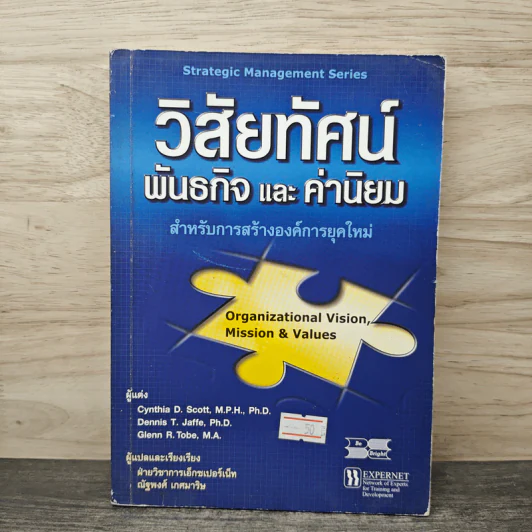 วิสัยทัศน์ พันธกิจ และค่านิยม - Cynthia D. Scott, Dennis T. Jaffe รูปที่ 1