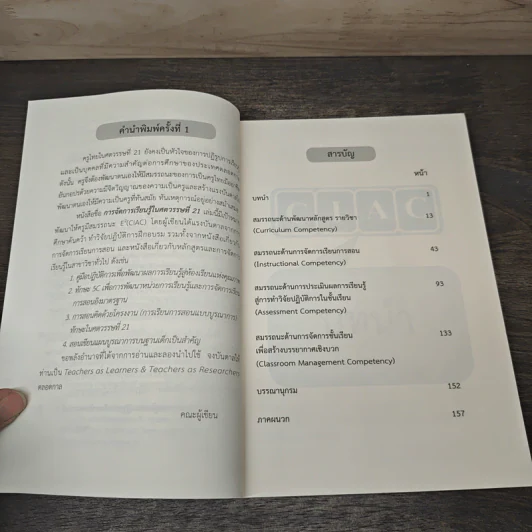 การจัดการเรียนรู้ในศตวรรษที่ 21 - พิมพันธ์ เดชะคุปต์ รูปที่ 7