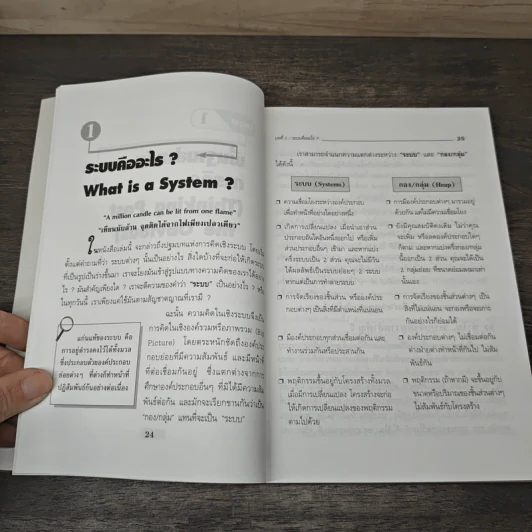Systems Thinking หัวใจนักคิด - Joseph O'Cornor รูปที่ 10