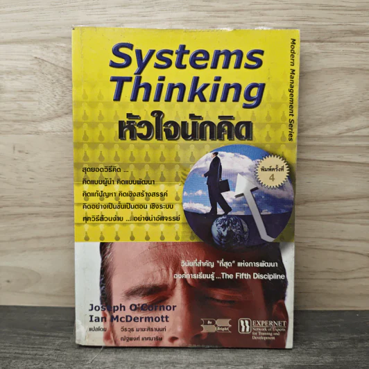 Systems Thinking หัวใจนักคิด - Joseph O'Cornor รูปที่ 1