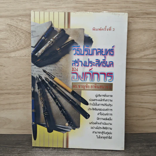 วิธีปรับกลยุทธ์ สร้างประสิทธิผลขององค์การ - ดร.ชาญชัย อาจินสมาอาย รูปที่ 1