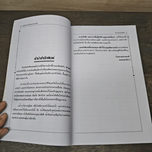 พลังความกล้าชนะความกลัว - Susan Jeffers รูปที่ 7