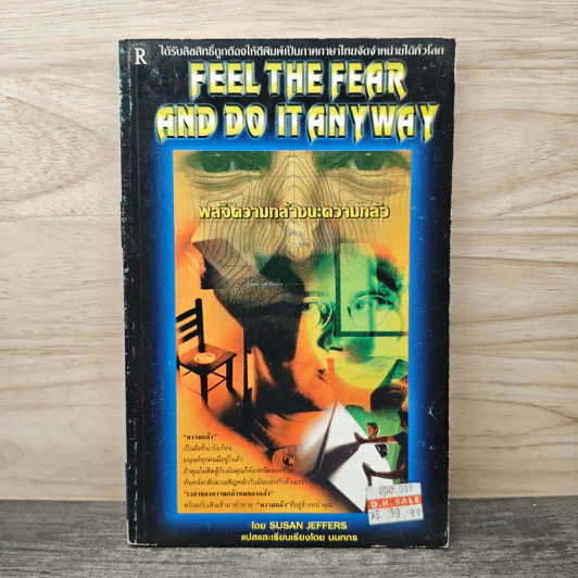 พลังความกล้าชนะความกลัว - Susan Jeffers รูปที่ 1