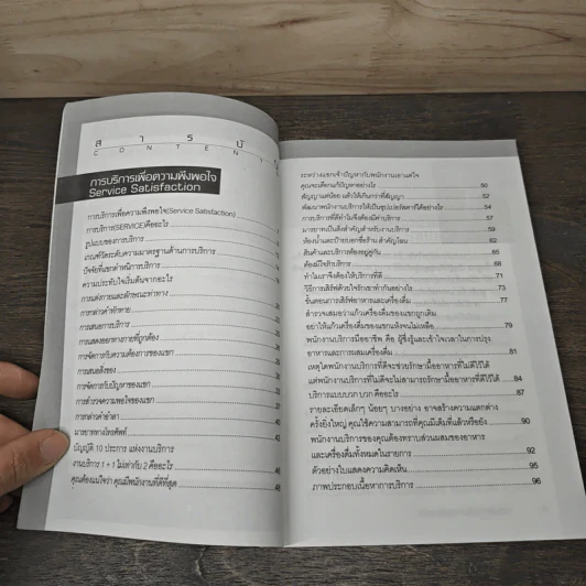 การบริการเพื่อความพึงพอใจ Service Satisfaction - อ.เอกพงศ์ ธนพิบูลพงศ์ รูปที่ 7