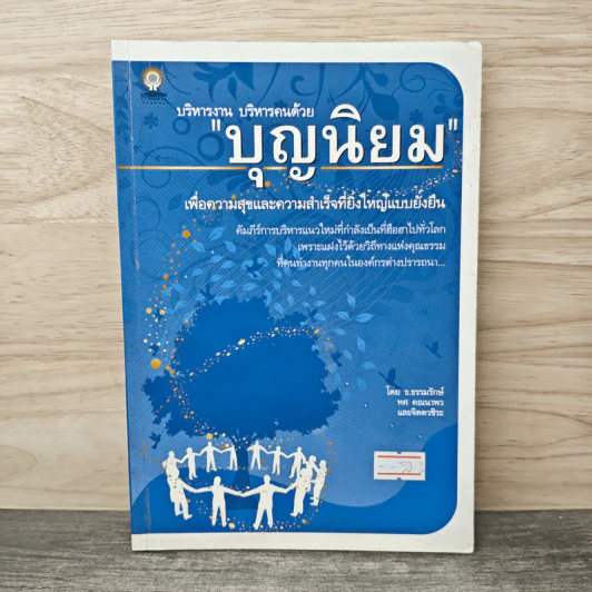 บริหารงาน บริหารคนด้วย บุญนิยม - ธ.ธรรมรักษ์ รูปที่ 1