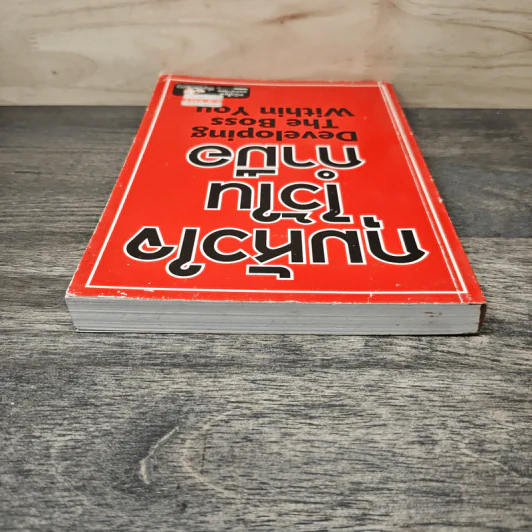 กุมหัวใจไว้ในกำมือ Developing The Boss Within You รูปที่ 4