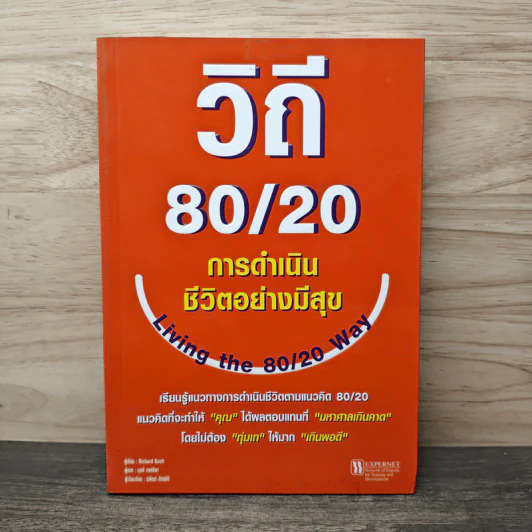วิถี 80/20 การดำเนินชีวิตอย่างมีสุข - Richard Koch รูปที่ 1