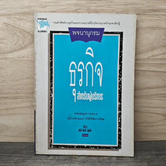 พจนานุกรมธุรกิจสำหรับผู้บริหาร - Ucla New Wave Group รูปที่ 1