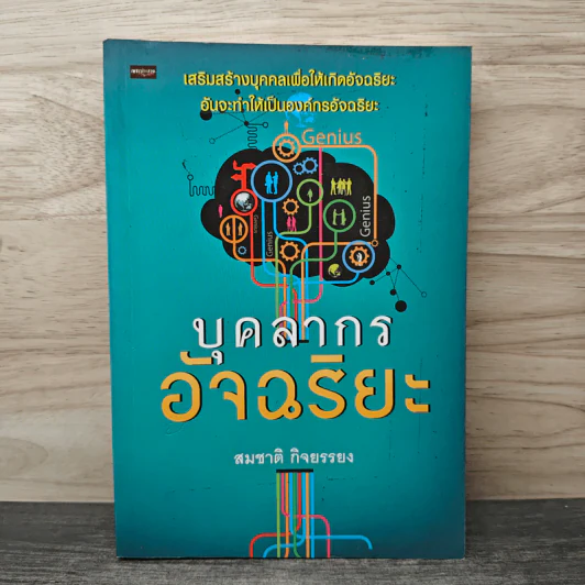 บุคลากรอัจฉริยะ - สมชาติ กิจยรรยง รูปที่ 1