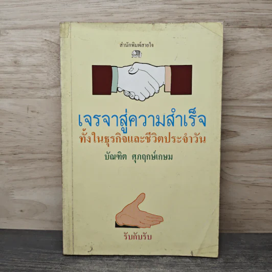 เจรจาสู่ความสำเร็จ ทั้งในธุรกิจและชีวิตประจำวัน - บัณฑิต ศุภฤกษ์เกษม รูปที่ 1