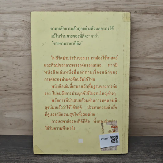 เจรจาสู่ความสำเร็จ ทั้งในธุรกิจและชีวิตประจำวัน - บัณฑิต ศุภฤกษ์เกษม รูปที่ 5