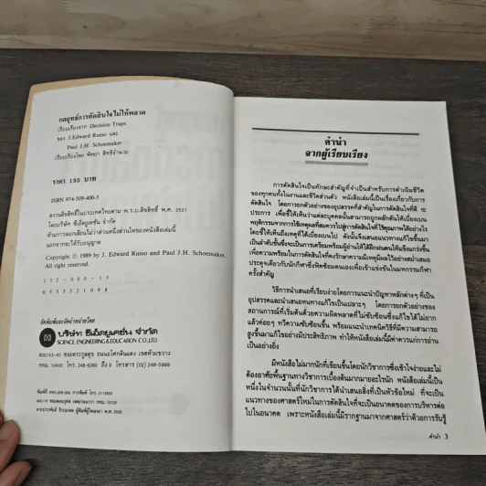 กลยุทธ์การตัดสินใจไม่ให้พลาด - เจ.เอ็ดเวิร์ด รัซโซ, พอล เจ.เอช.ชูเมกเกอร์ รูปที่ 6