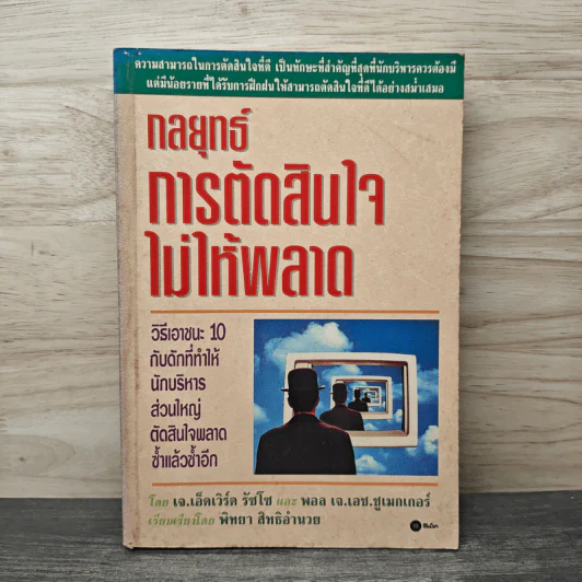กลยุทธ์การตัดสินใจไม่ให้พลาด - เจ.เอ็ดเวิร์ด รัซโซ, พอล เจ.เอช.ชูเมกเกอร์ รูปที่ 1